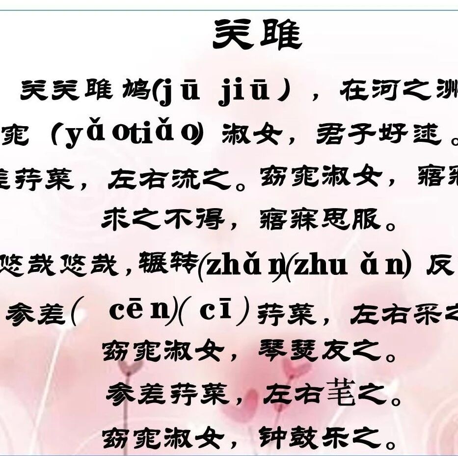 【爱林专栏】《关雎》《蒹葭》群诗教学实录