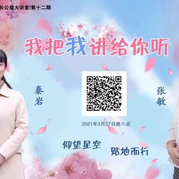 第2652季【语文湿地2021教师专业成长公益大讲堂第12期】我把我讲给你听丨 秦岩•张敏：仰望星空，贴地而行