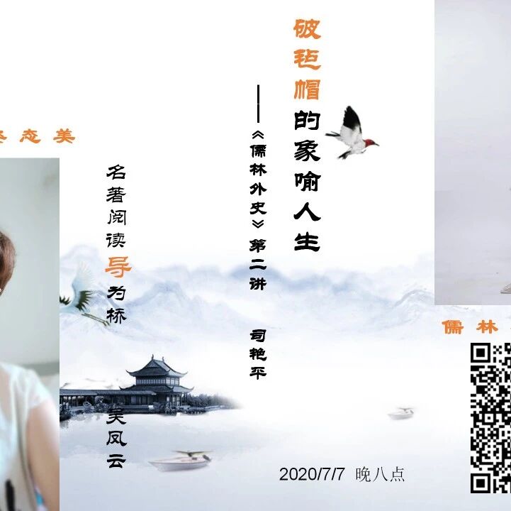 第2391季 【成长学院】平凤组合姿态美，儒林名著意蕴丰