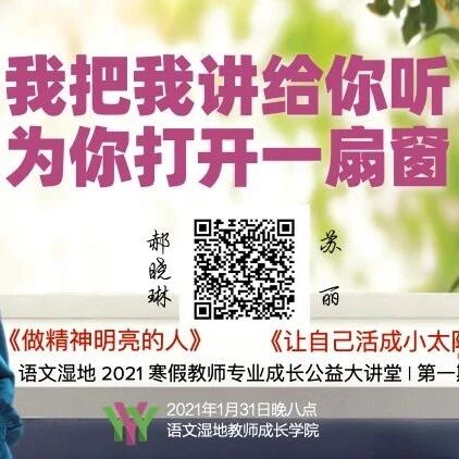 第2596季【语文湿地2021寒假教师专业成长公益大讲堂第一期】我把我讲给你听｜郝晓琳、苏丽：向着明亮那方