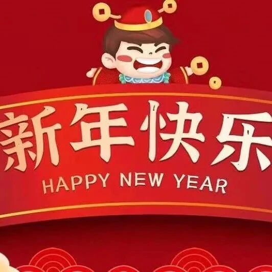 【海波专栏】给大家拜年啦