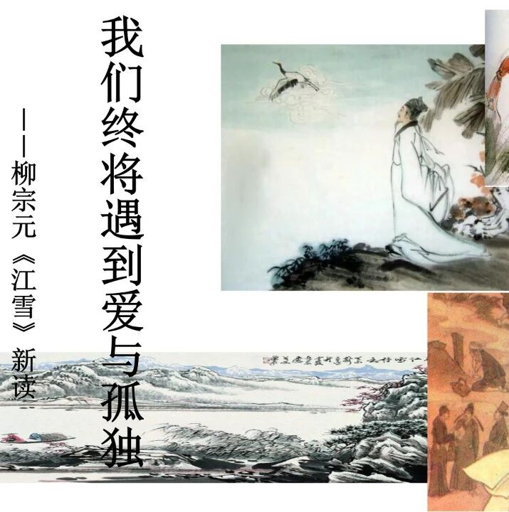第2328季【青春课堂】王君新课：我们终将遇到爱与孤独 ——柳宗元《江雪》新读（下）