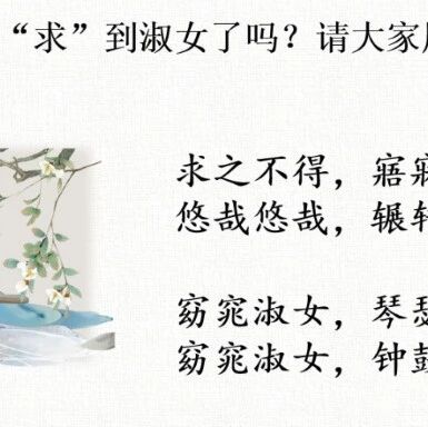 【山海凿文】《关雎》教学设计