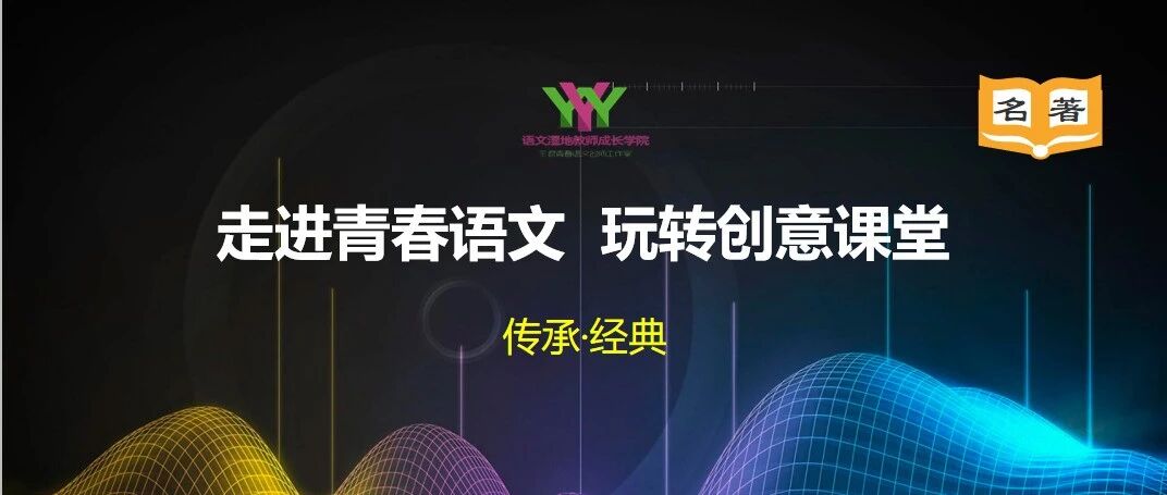 【成长学院】周六晚八点|名著阅读专题之《骆驼祥子》花样“读”法