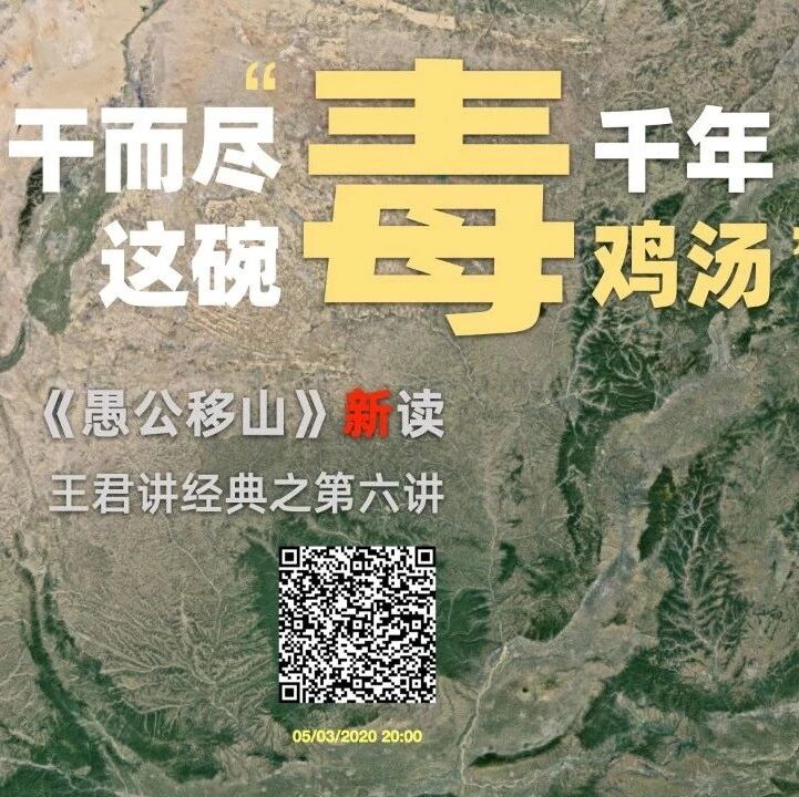 【成长学院】“王君老师讲经典”之第六讲：一干而尽这碗千年“毒鸡汤”——《愚公移山》新读