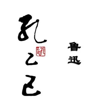 【湿地视点】《孔乙己》的故事空间与视角
