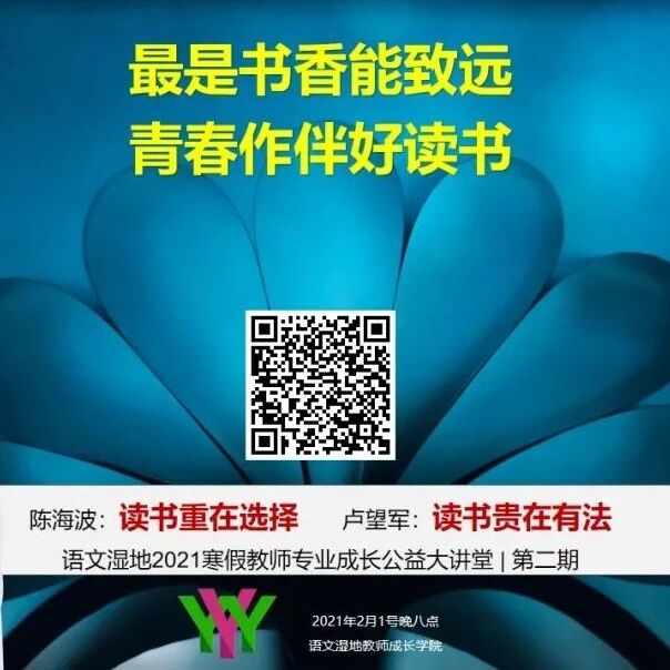 第2597季【语文湿地2021寒假教师专业成长公益大讲堂第二期】我把我讲给你听｜卢望军·陈海波：最是书香能致远，青春作伴好读书