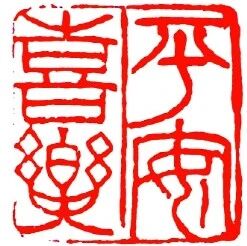 【永军专栏】探字寻根读诗文201：平（6.15）