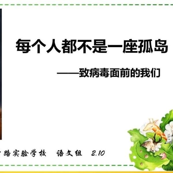 【海波专栏】没有人是一座孤岛 ——致病毒面前的我们
