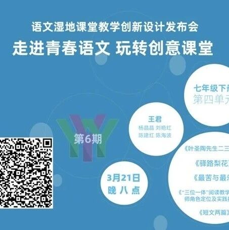 第2281季 创新设计发布会第六场 | 周六晚八点 | 七下第四单元：《叶圣陶先生二三事》《驿路梨花》《最苦与最乐》《短文两篇》