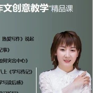 【成长学院】时慧慧“初中语文统编教材作文创意教学”系列创新精品课开讲啦！