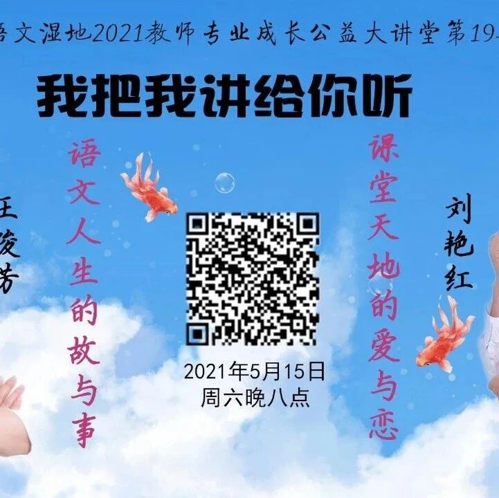 第2701季【​语文湿地2021教师专业成长公益大讲堂第19期】丨我把我讲给你听丨刘艳红•王俊芳