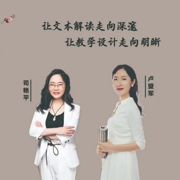 【湿地直播】第二季 | 第一期 | 我的语文教学主张与实践 | 卢望军·司艳平：文本解读·教学设计