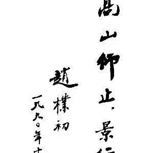 【永军专栏】探字寻根读诗文63：止