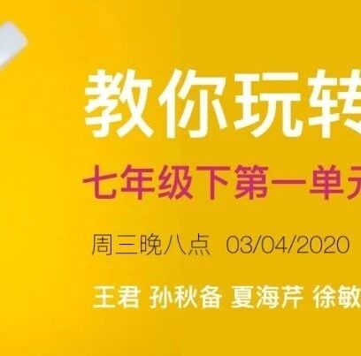 第2264季【成长学院】语文咖啡厅 | 周三晚八点 | 七下第一单元 | 教你玩转单元整合创新课