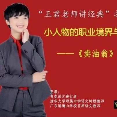 【成长学院】@小学高年级学生、初中生、高中生、大学生、语文教师、教研员  著名特级教师王君教你实现人生逆袭 |《卖油翁》新读