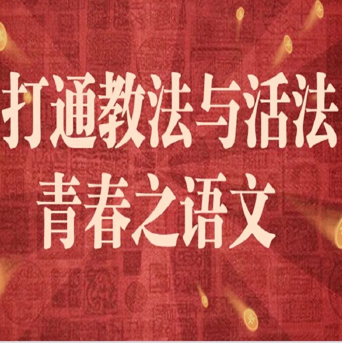 【青春课堂】王君新课：小人物的职业境界和尊严逆袭——欧阳修《卖油翁》新解
