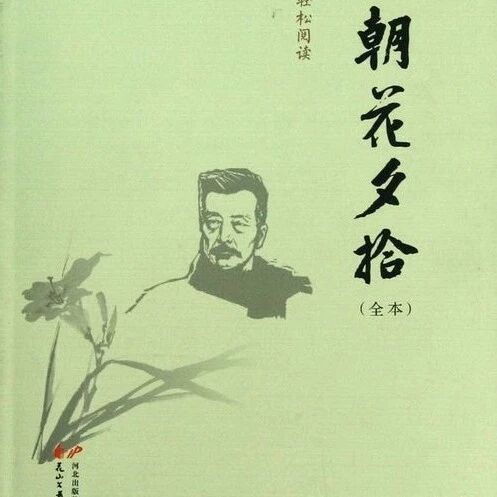 第2512季【湿地课堂】华倩：我和鲁迅比童年——《朝花夕拾》主题阅读
