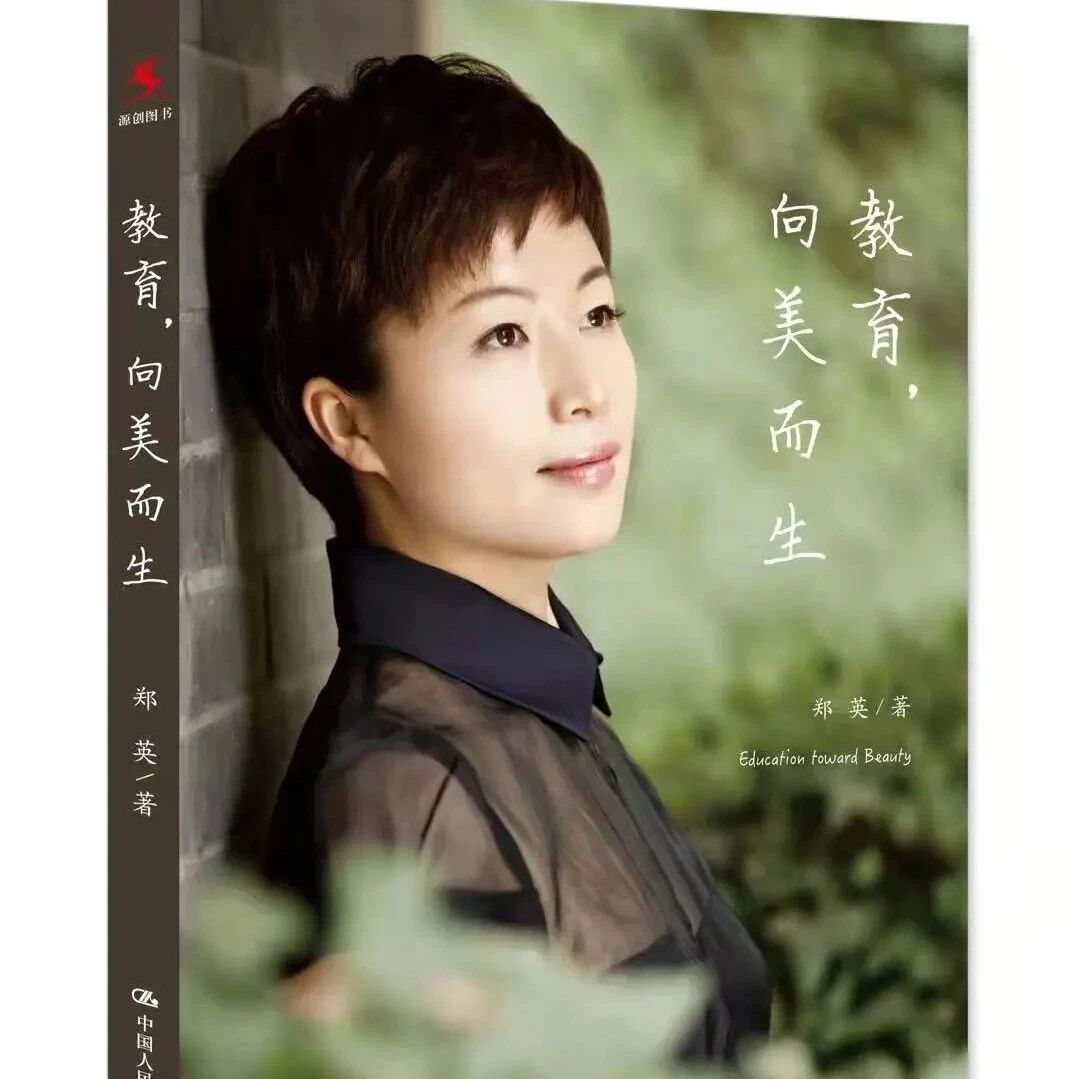 【张敏专栏】教育的最高级：向美而生 以美育人——郑英报告会听后感