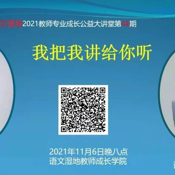 第2876季【语文湿地2021教师专业成长公益大讲堂第44期】丨我把我讲给你听丨李雪兰·赵米英丨幸运·圆梦