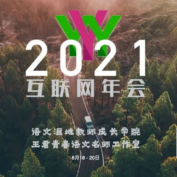 第2797季【互联网年会】今天八点开始，语文湿地2021年互联网年会