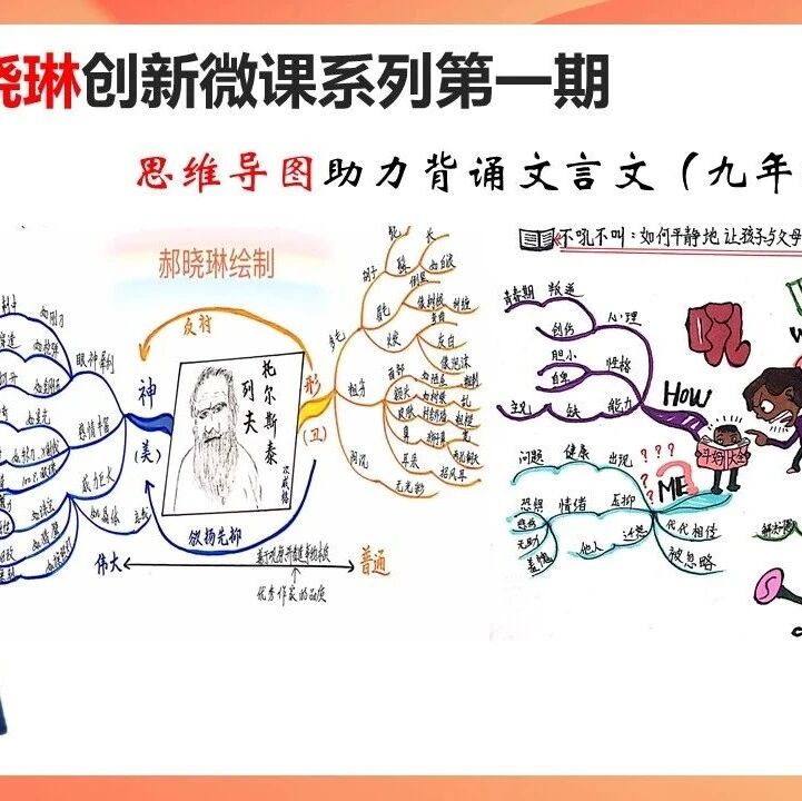 第2442季【成长学院】郝晓琳思维导图助力古文背诵微课上线啦