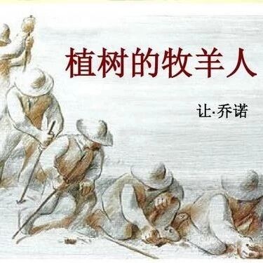 【湿地课堂】李芬：《植树的牧羊人》教学设计