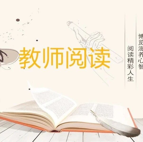 第2162季【教师阅读】中年精神——读古诗《登科后》随感