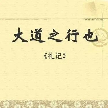 第2735季【湿地黔行】程春梅：文言文字词教学的艺术——以徐杰老师《大道之行也》为例