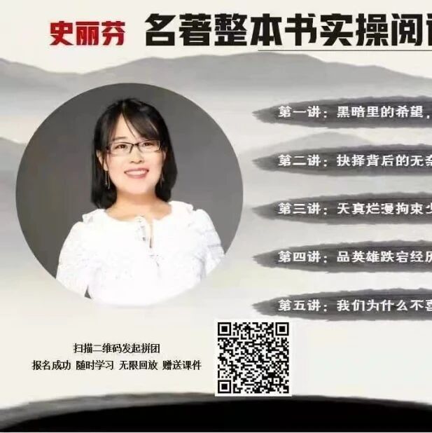 【成长学院】史丽芬“名著整本书阅读教学实操课”系列创新精品课（第三期）又与大家见面啦！