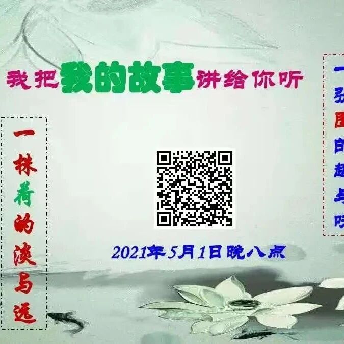 第2687季 【​语文湿地2021教师专业成长公益大讲堂第17期】丨我把我的故事讲给你听丨 何庆华• 曹 静