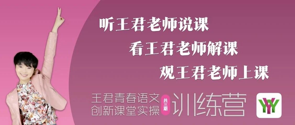 第2365季【成长学院】王君青春语文创新课堂实操训练营第一期正式启动啦！