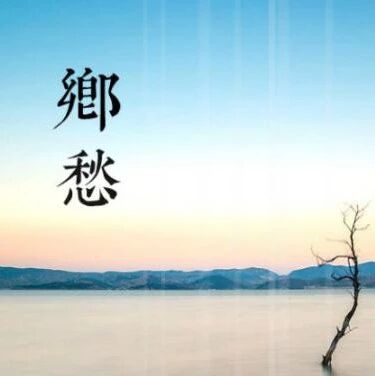 第2138季【湿地淮语】流逝的岁月，不变的乡愁——《乡愁》教学设计