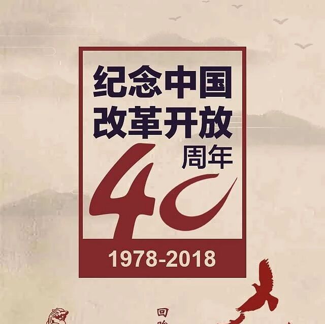 【湿地花絮】笙歌曼舞卌年情，浩荡东风再启程——纪念改革开放40周年