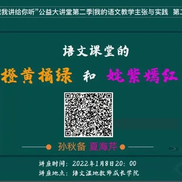 【湿地直播】第二季 | 第二期 | 我的语文教学主张与实践 | 孙秋备·夏海芹：群文教学·整本书教学