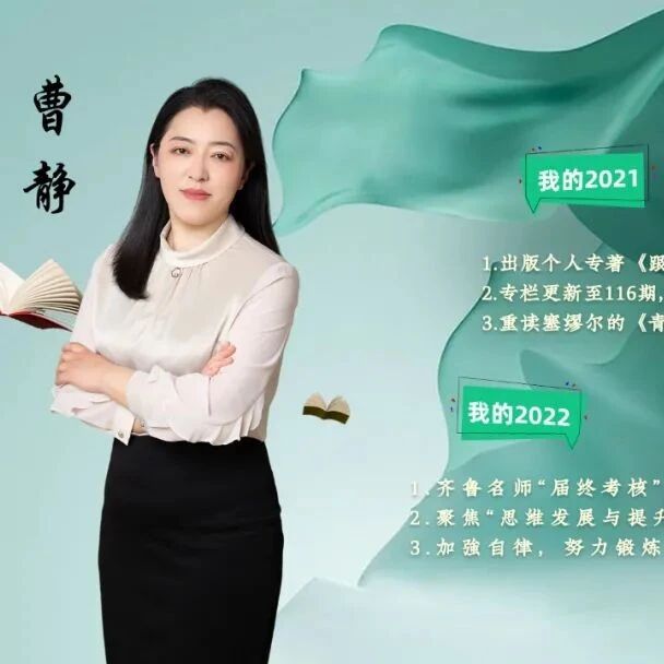 2939季【回顾展望】曹静：青春之树，秀而繁阴——青春语文名师工作室六组新年展望