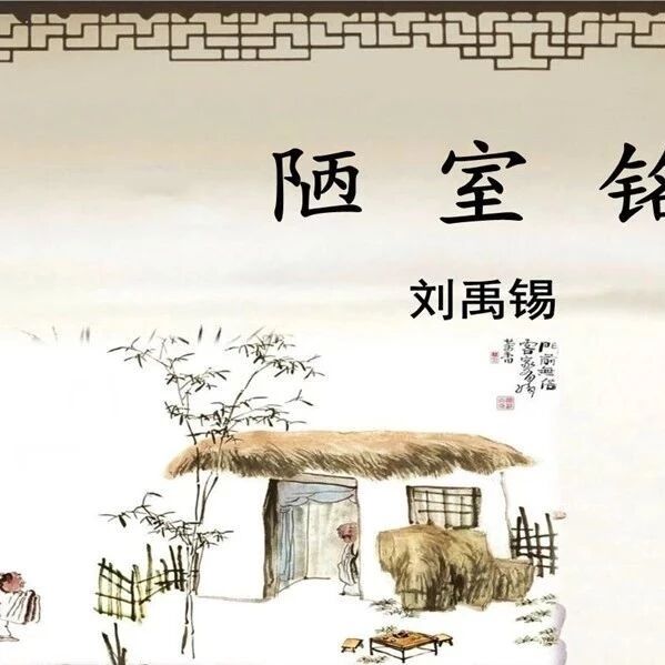 第1934季【曹静专栏】跟余映潮老师学教《陋室铭》