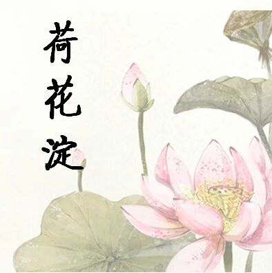 【青春语文·忠冕主题型文本教学实录】《荷花淀》教学实录