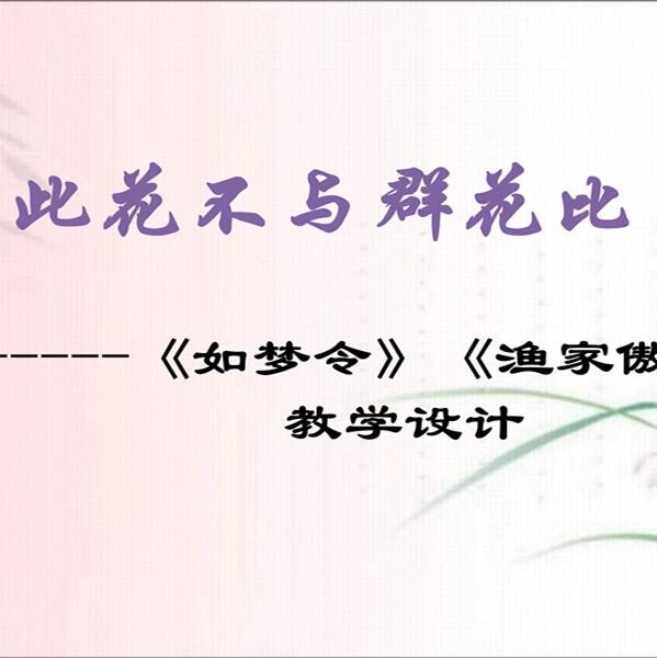 【湿地课堂】谢申：此花不与群花比 ——《如梦令》《渔家傲》（李清照）教学设计