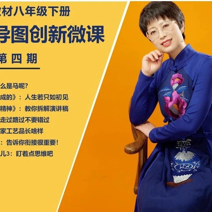 第2684季【成长学院】郝晓琳思维导图创新微课第四期上线啦|八年级下册，有图有干货，教你学写作
