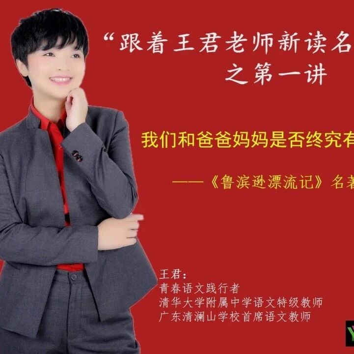 【成长学院】“跟着王君老师新读名著名篇”第一讲：我们和爸爸妈妈是否终究有一场大战——《鲁滨逊漂流记》名著新读（之一）