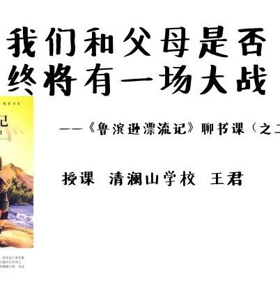 【我在成长@郑丹专栏】 郑丹：“咔嚓” 剪下一枝绿       —品王君老师《我们和爸爸妈妈是否终究有一场大战》