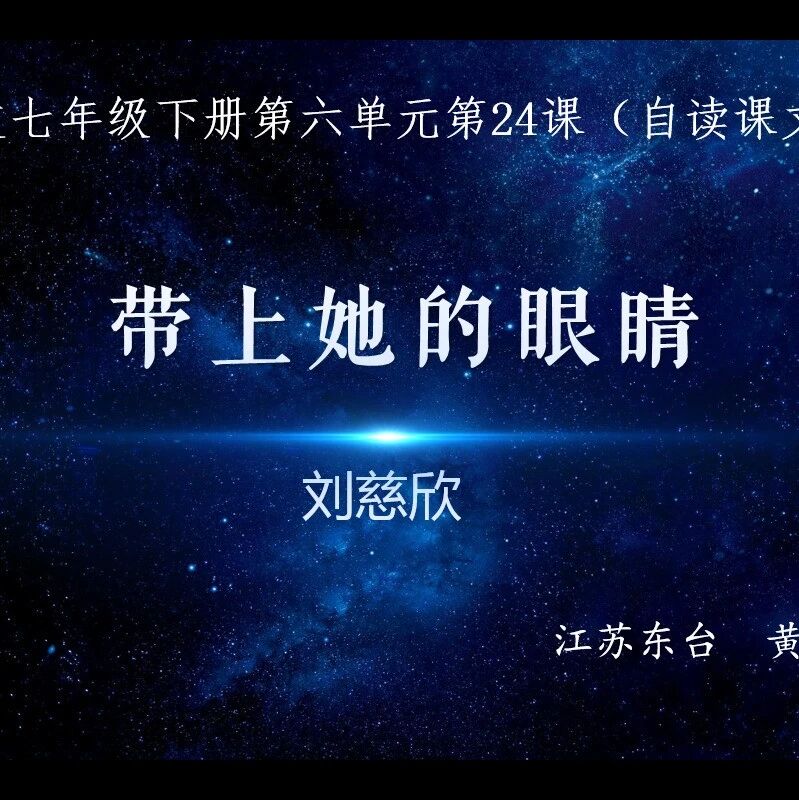 第2706季【青春课堂】黄友芹首届“语参杯”参赛课例：《带上她的眼睛》教学实录