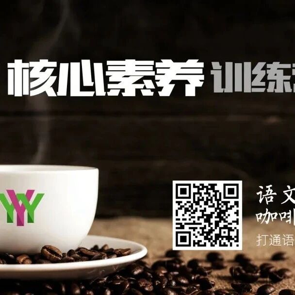【咖啡时光】经由信息技术打通语文与生活 | 语文教师信息技术核心素养训练营