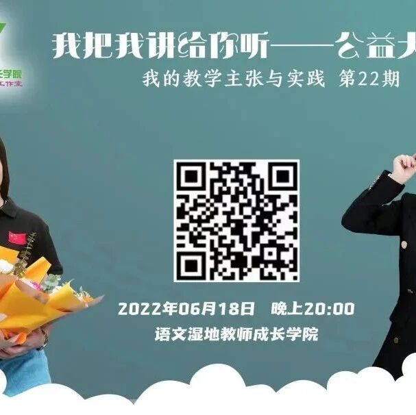 第3028季【湿地直播】第二季第二十二期|我的语文教学主张与实践|欧阳艳·王珊珊|课堂支点·微课设计