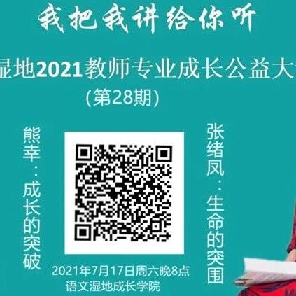 第2764季【语文湿地2021教师专业成长公益大讲堂第28期】熊幸•张绪凤  成长的突破•生命的突围