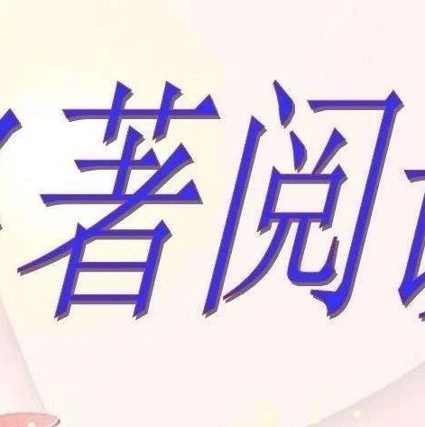 第2305季【狗尾草专栏】名著阅读交流课的几种基本课堂模式