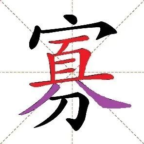 【永军专栏】探字寻根读诗文218：“寡”下孤人