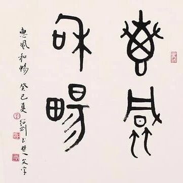 【永军专栏】探字寻根读诗文120：惠