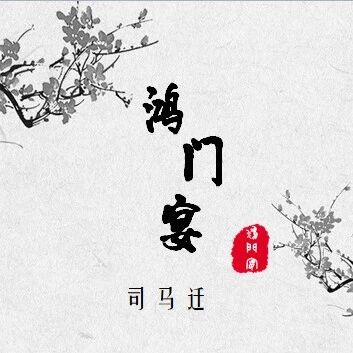 【忠冕专栏】思维发展与提升训练 ——《鸿门宴》教学实录